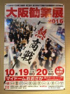『大阪勧業展』に出展します！！