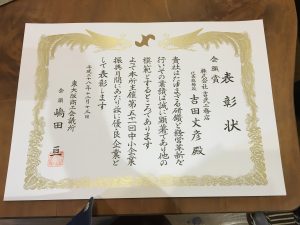 優良企業として表彰されました！