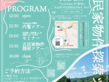 【News Release】3月8日 第34回『内覧会＆古民家物件探索ツアー』開催