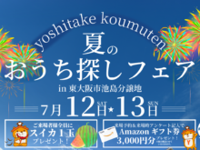 7月12日(土)・7月13日(日)夏のおうち探しフェア開催！